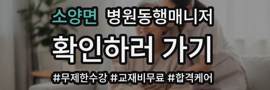 소양면 병원동행매니저 자격증
