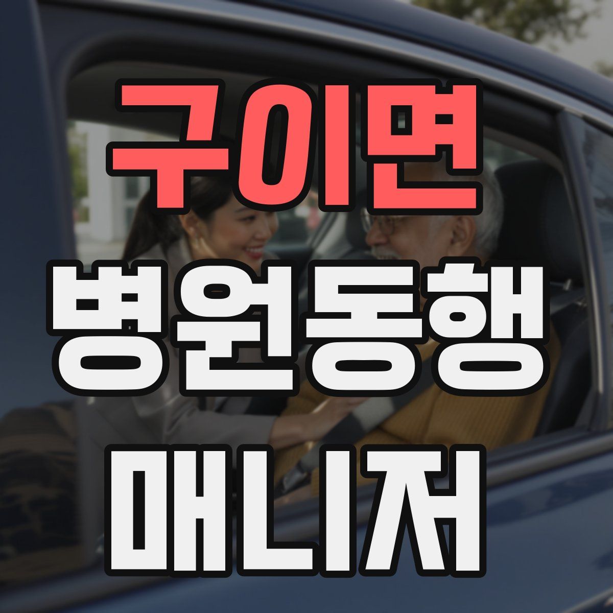 구이면 병원동행매니저 자격증