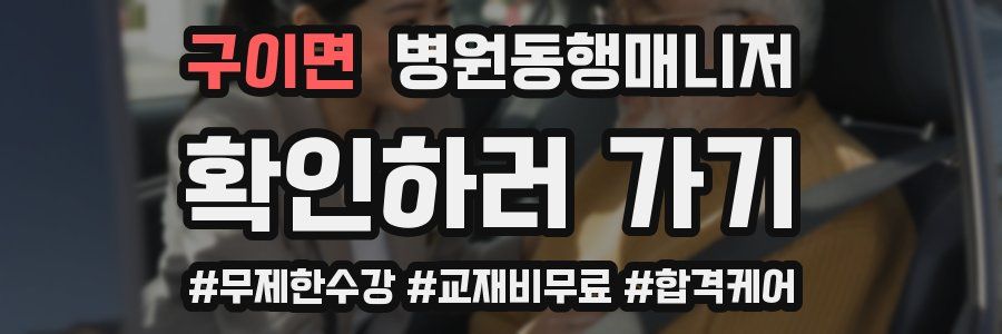 구이면 병원동행매니저 자격증