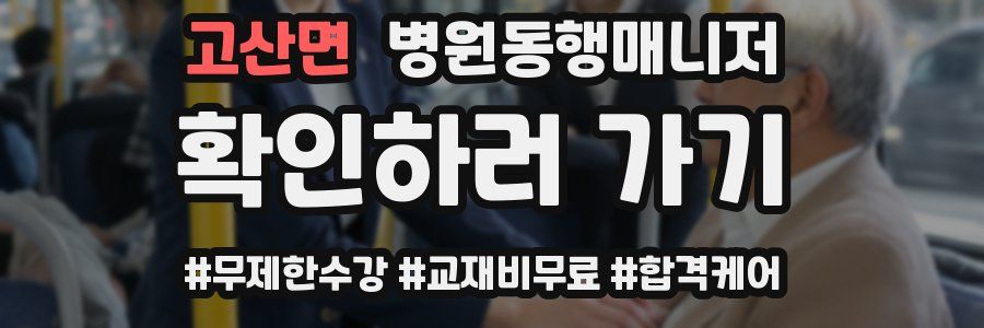 고산면 병원동행매니저 자격증