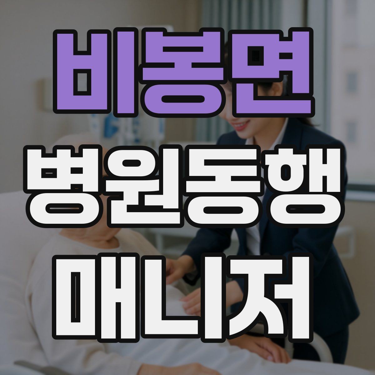비봉면 병원동행매니저 자격증 서비스 품질을 유지하는 습관