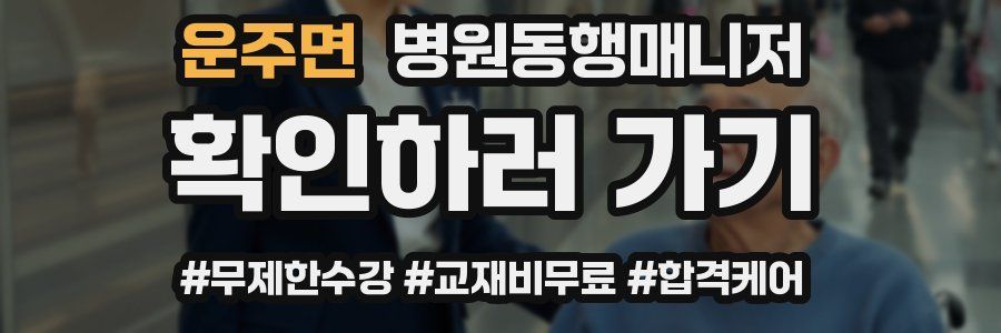 운주면 병원동행매니저 자격증