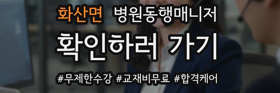 화산면 병원동행매니저 자격증