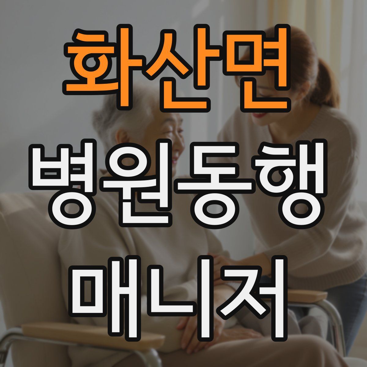 화산면 병원동행매니저 자격증