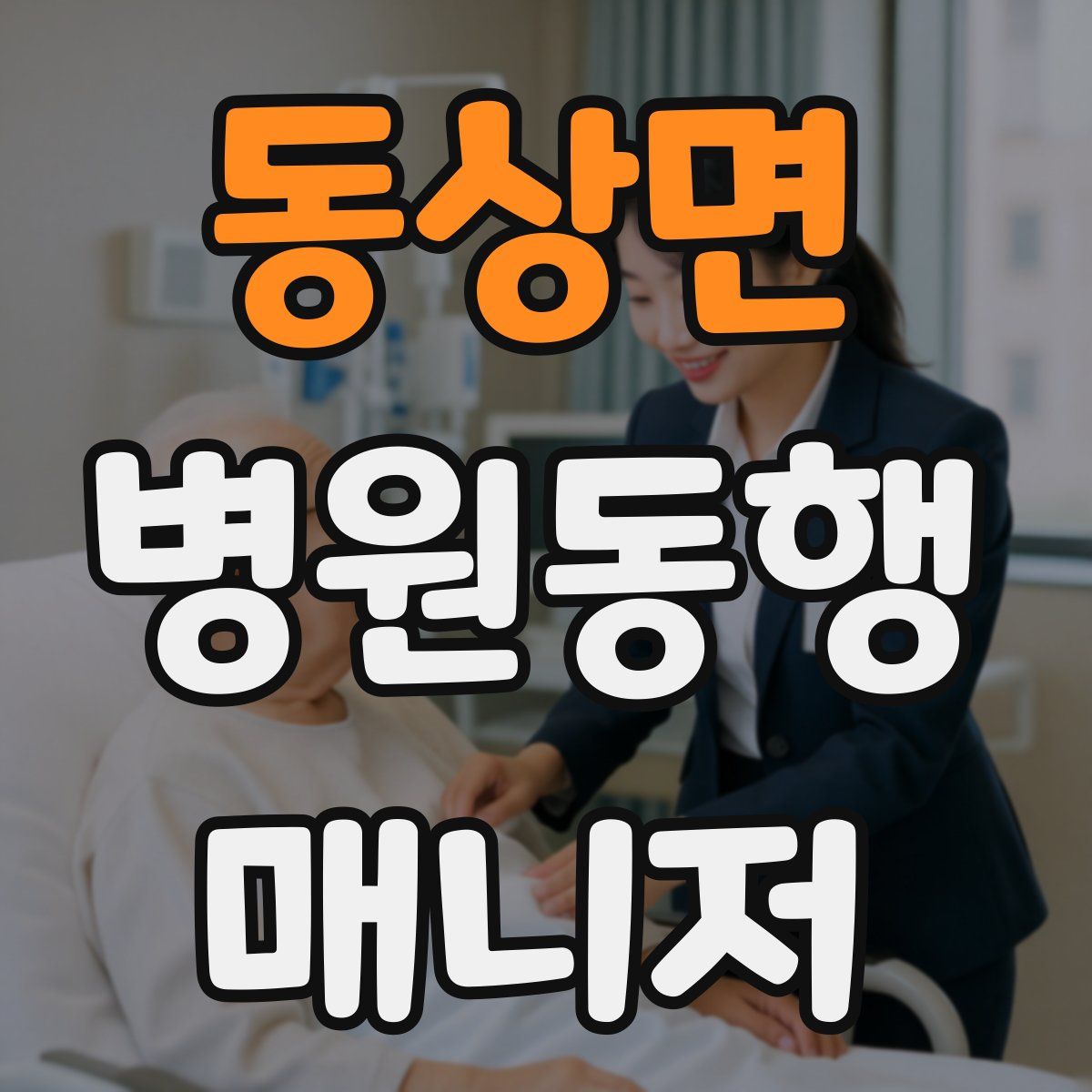 동상면 병원동행매니저 자격증