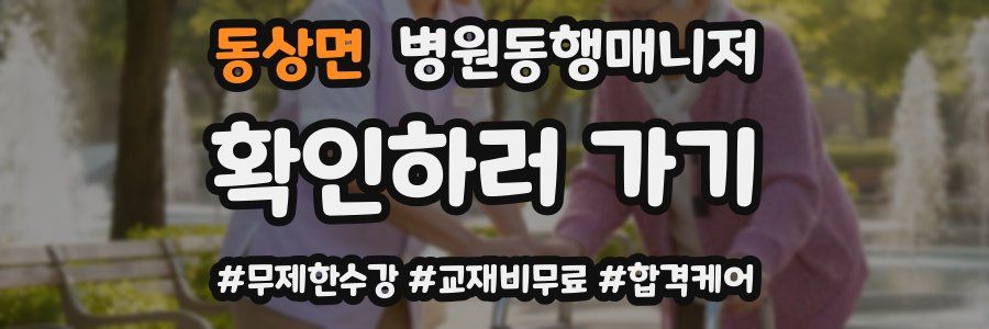 동상면 병원동행매니저 자격증