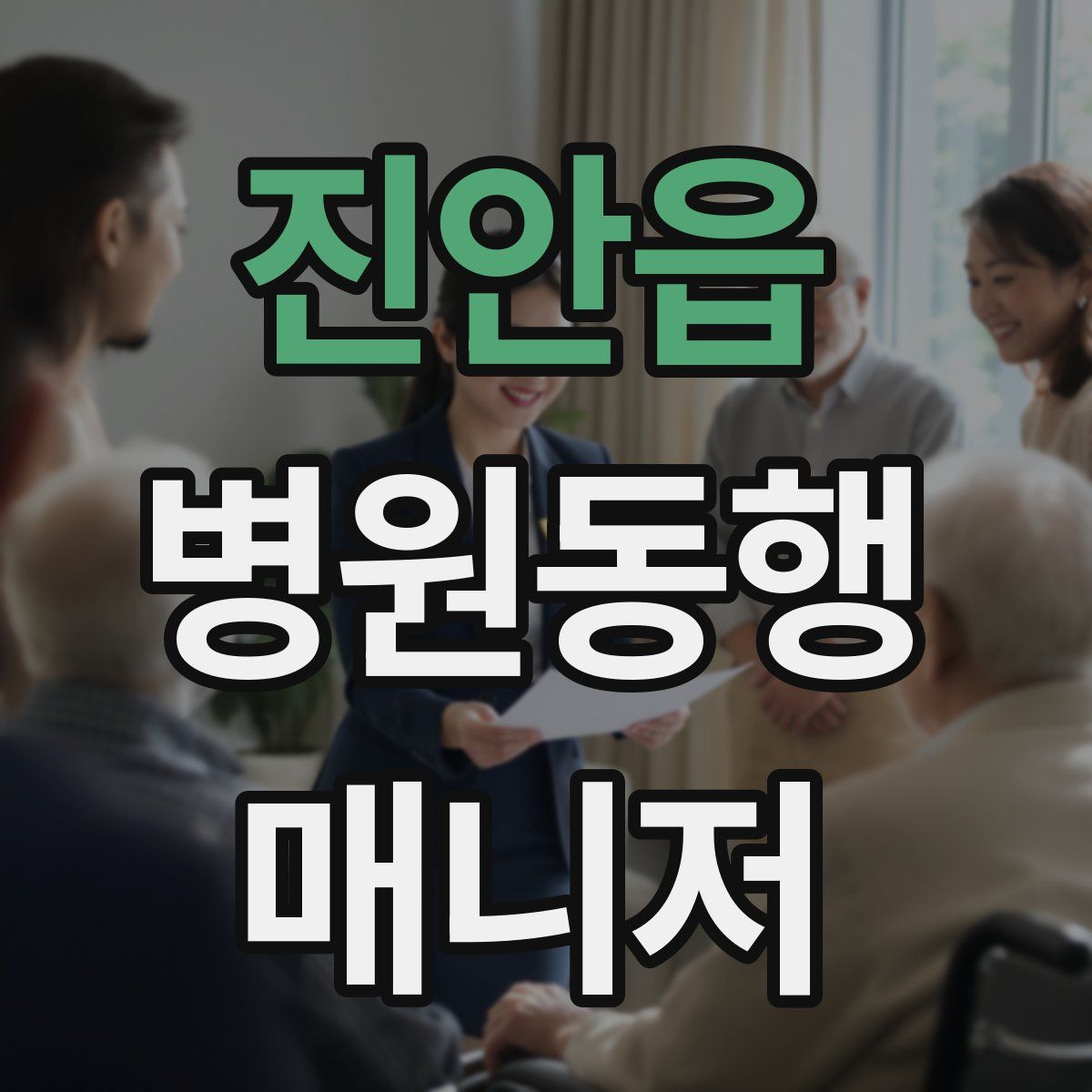 진안읍 병원동행매니저 자격증