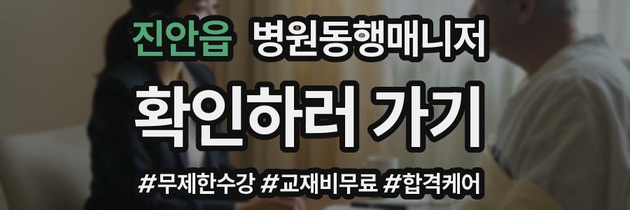 진안읍 병원동행매니저 자격증