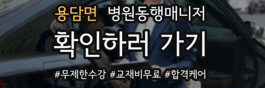 용담면 병원동행매니저 자격증