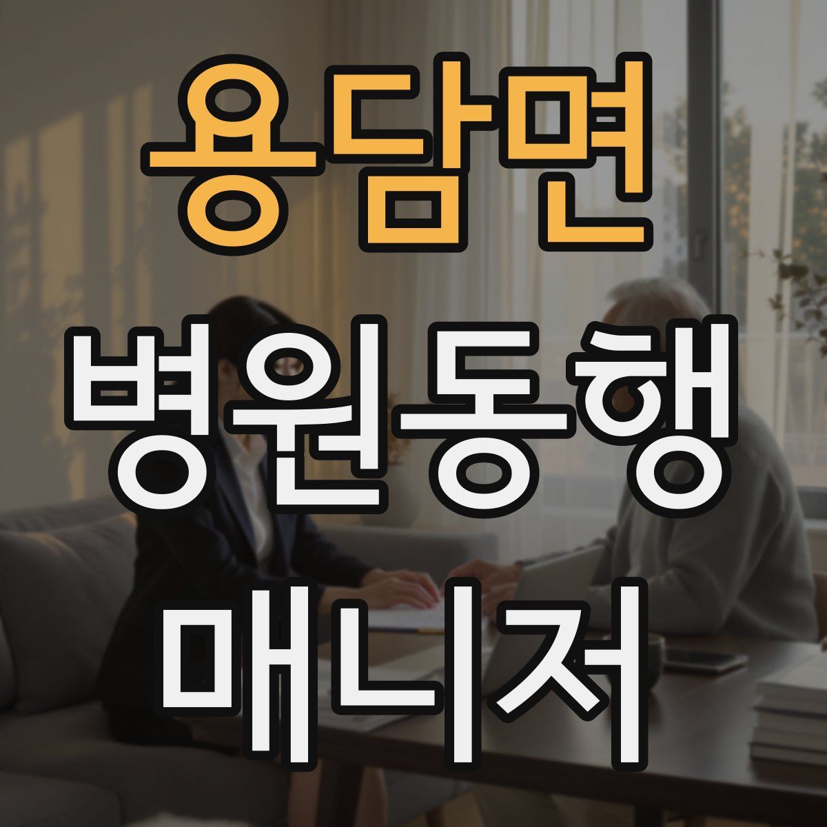 용담면 병원동행매니저 자격증