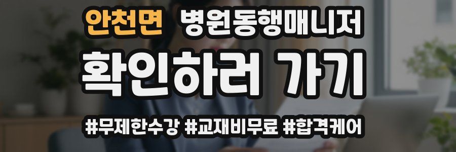 안천면 병원동행매니저 자격증