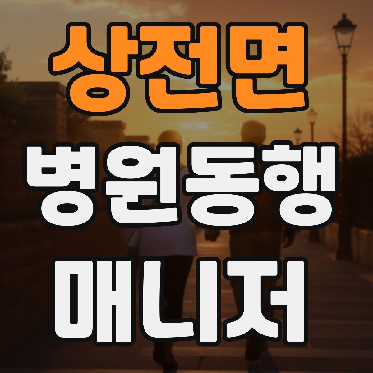 상전면 병원동행매니저 자격증 감염 취약 고객 동행 시 거리 두기 팁