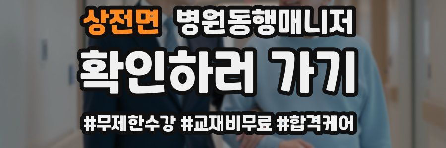 상전면 병원동행매니저 자격증
