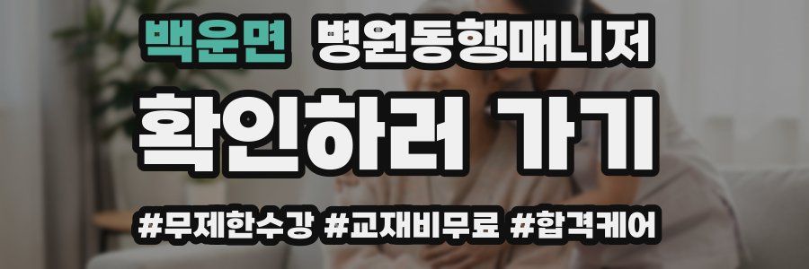 백운면 병원동행매니저 자격증