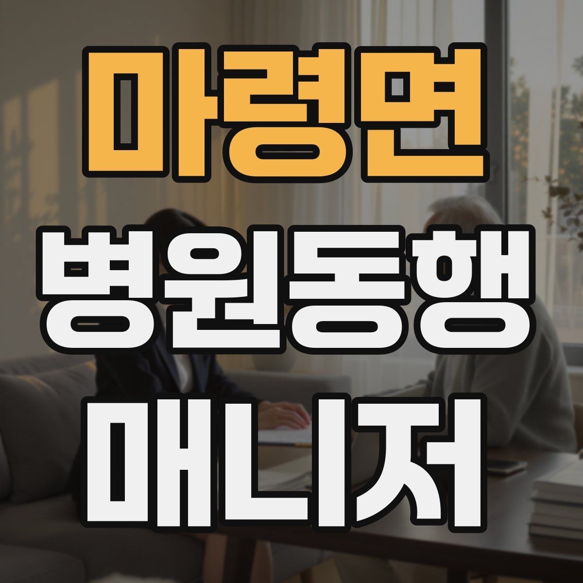 마령면 병원동행매니저 자격증 보고는 객관적으로 해야 하는 이유