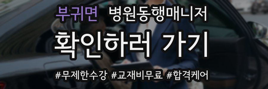 부귀면 병원동행매니저 자격증