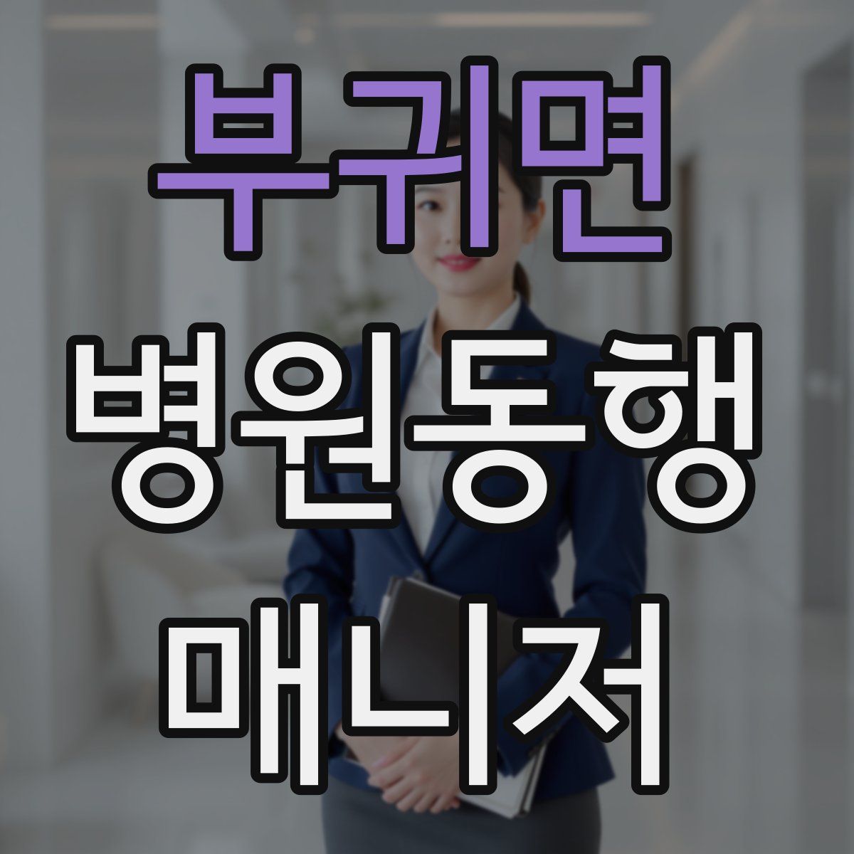 부귀면 병원동행매니저 자격증