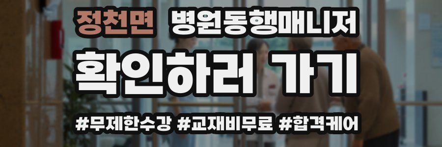 정천면 병원동행매니저 자격증