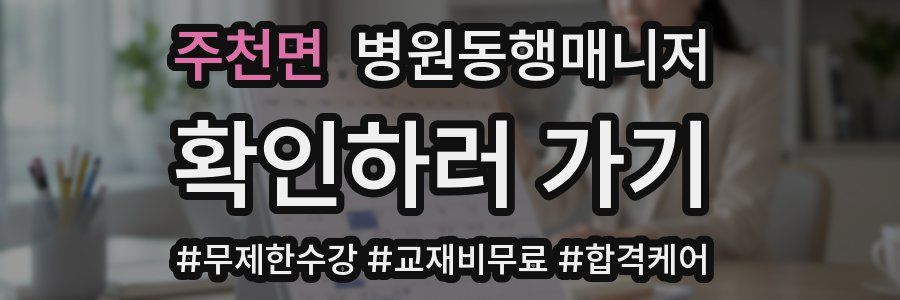 주천면 병원동행매니저 자격증