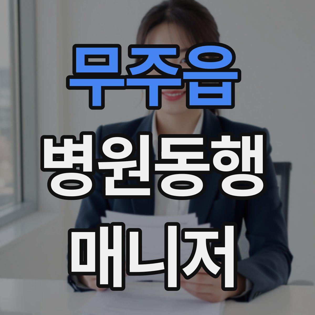 무주읍 병원동행매니저 자격증