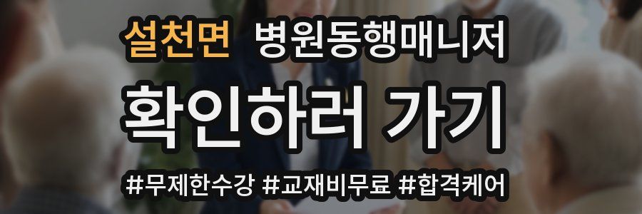 설천면 병원동행매니저 자격증