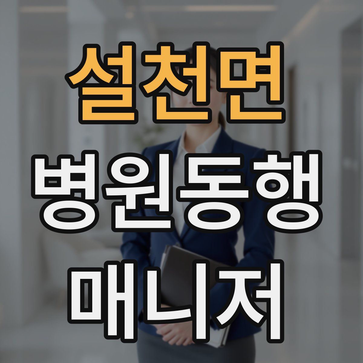 설천면 병원동행매니저 자격증