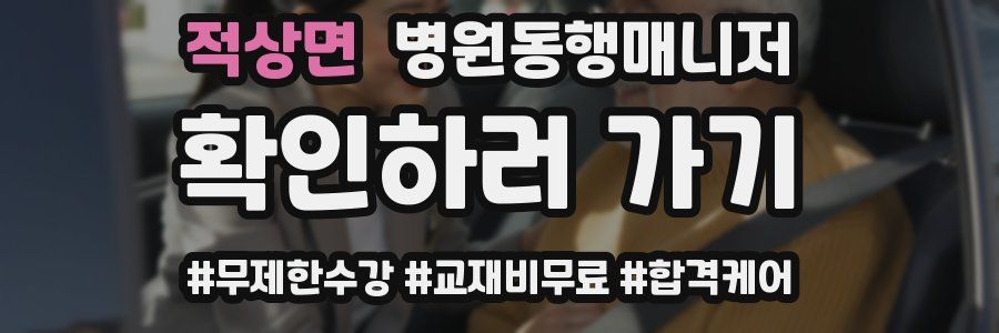 적상면 병원동행매니저 자격증