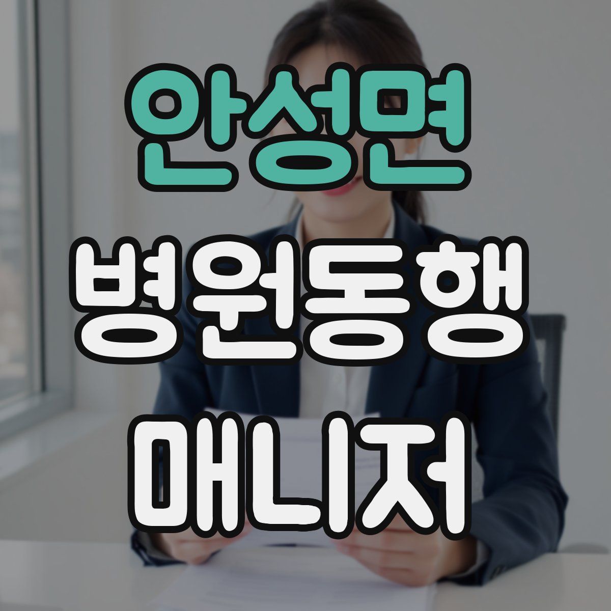 안성면 병원동행매니저 자격증