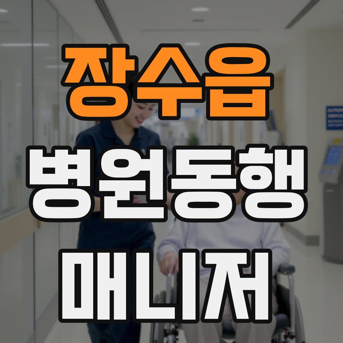 장수읍 병원동행매니저 자격증