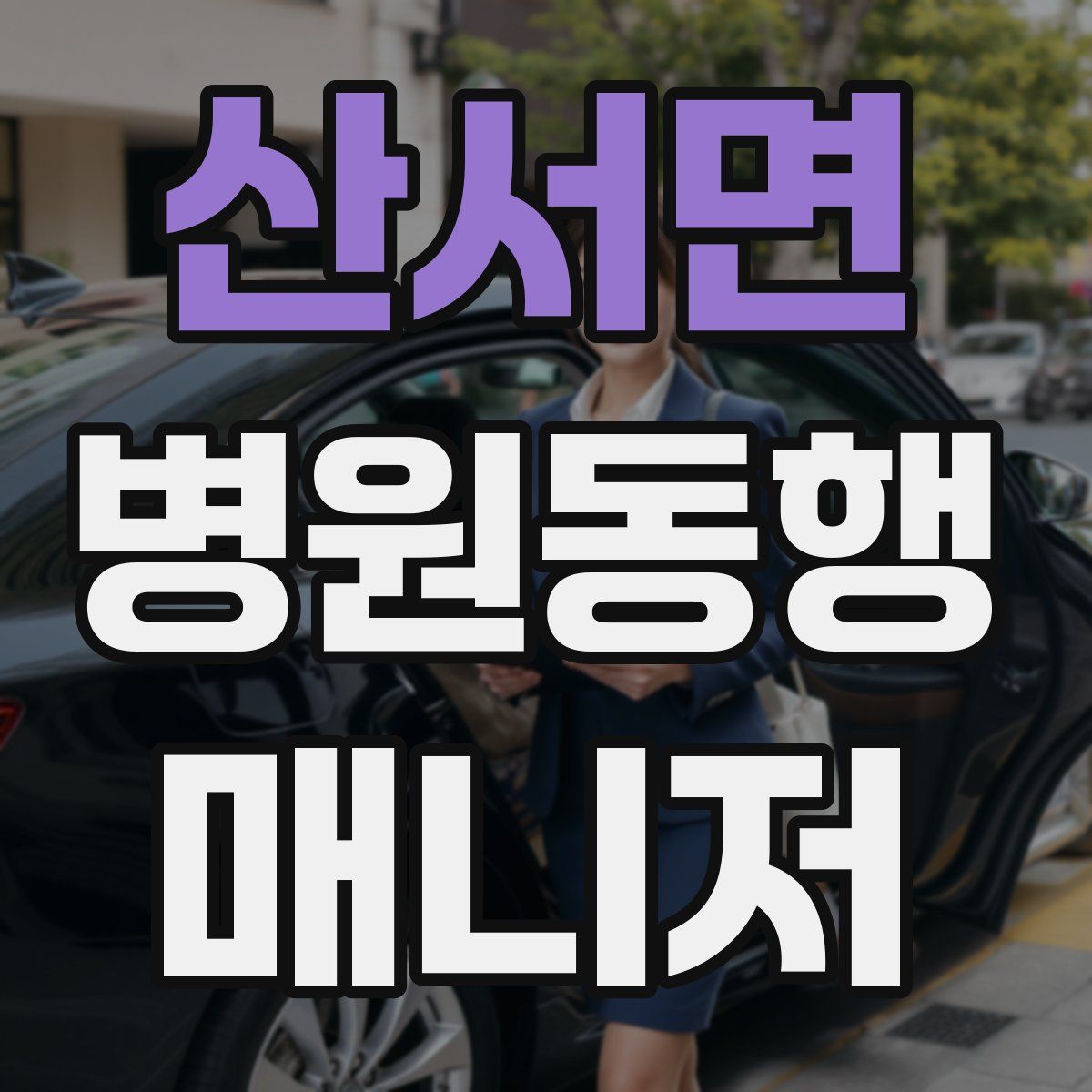 산서면 병원동행매니저 자격증