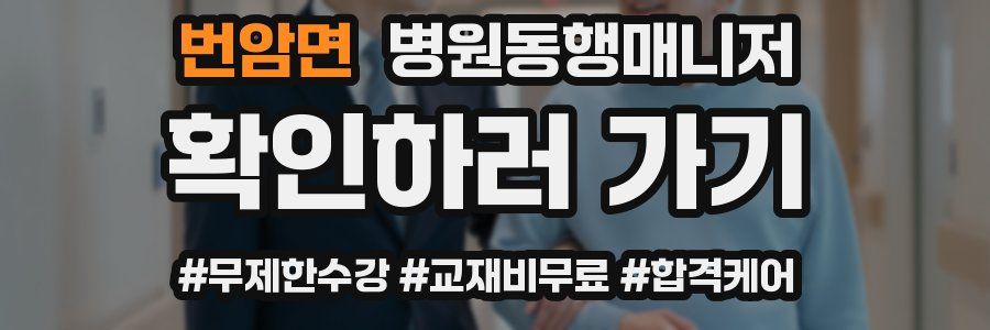 번암면 병원동행매니저 자격증