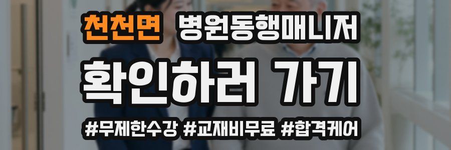 천천면 병원동행매니저 자격증