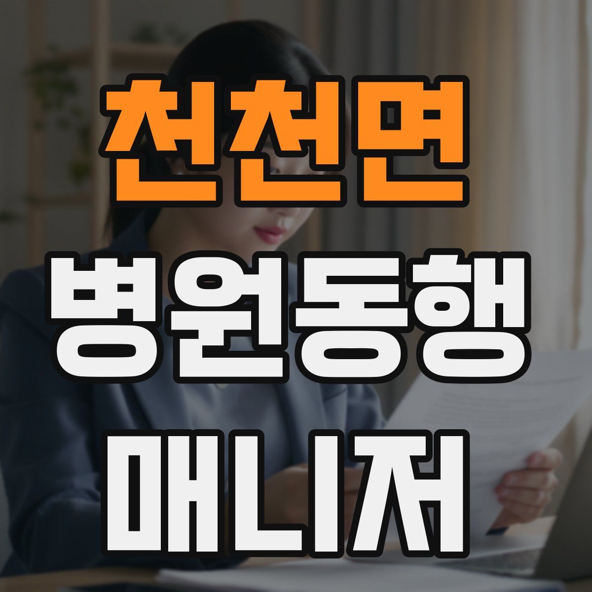 천천면 병원동행매니저 자격증