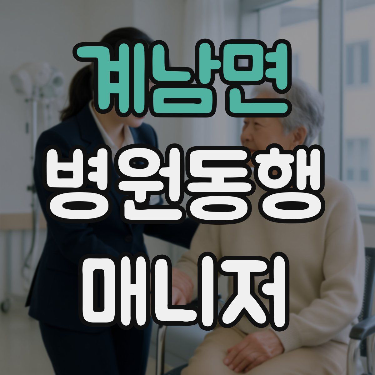 계남면 병원동행매니저 자격증