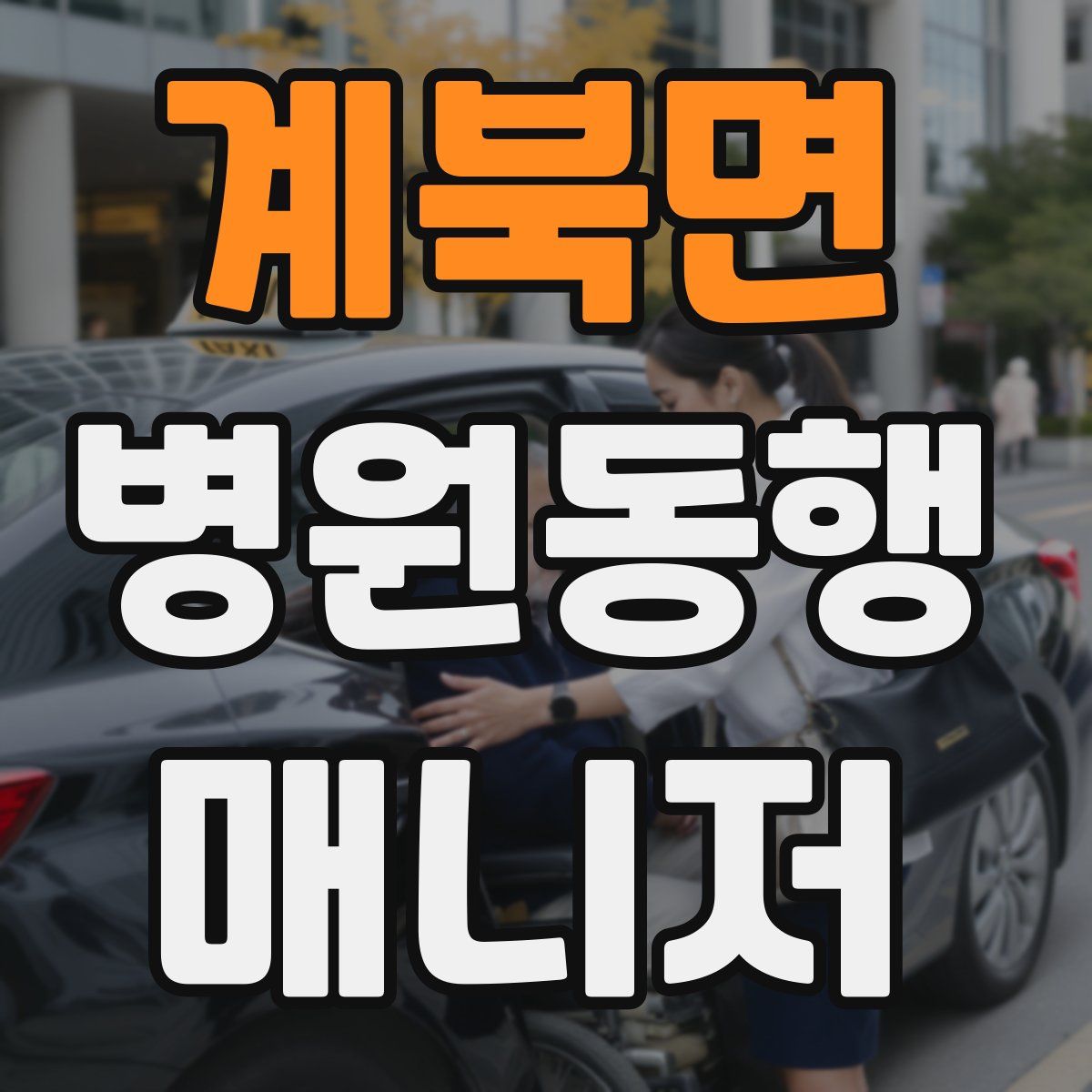 계북면 병원동행매니저 자격증