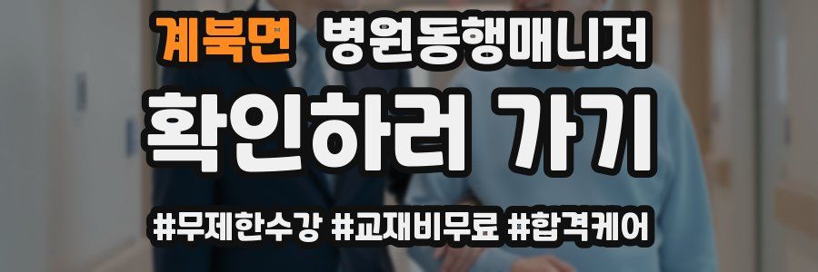 계북면 병원동행매니저 자격증