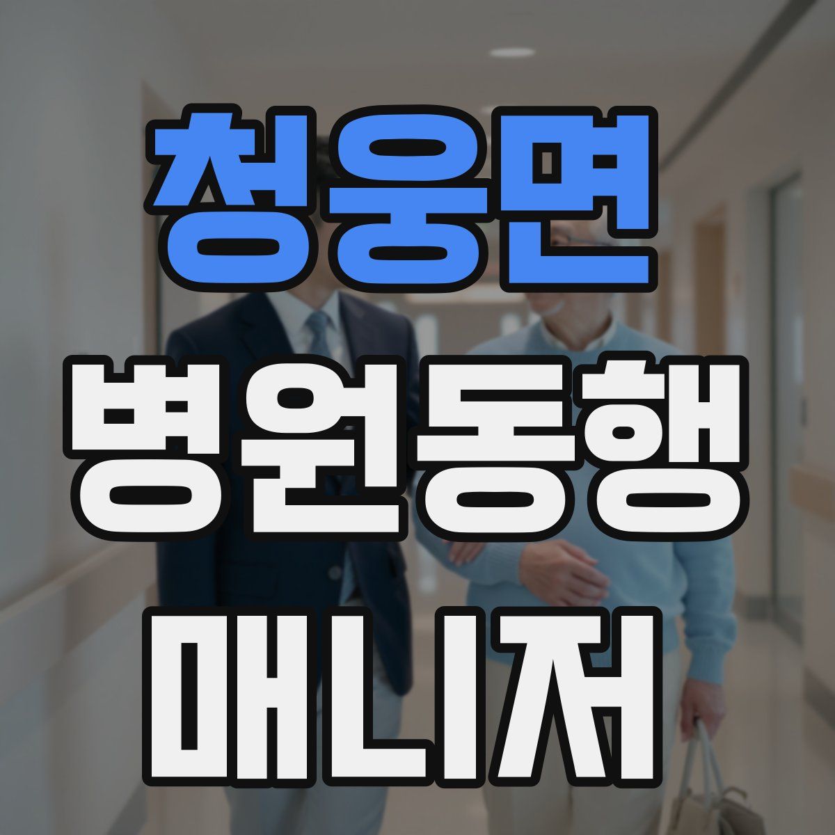 청웅면 병원동행매니저 자격증