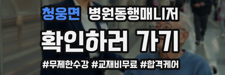 청웅면 병원동행매니저 자격증