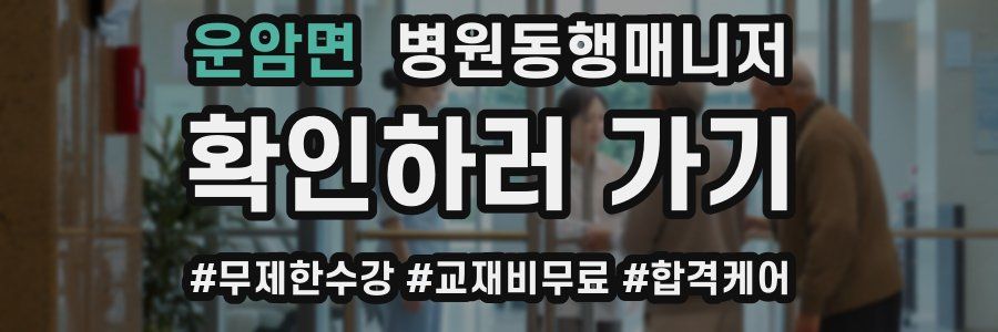 운암면 병원동행매니저 자격증