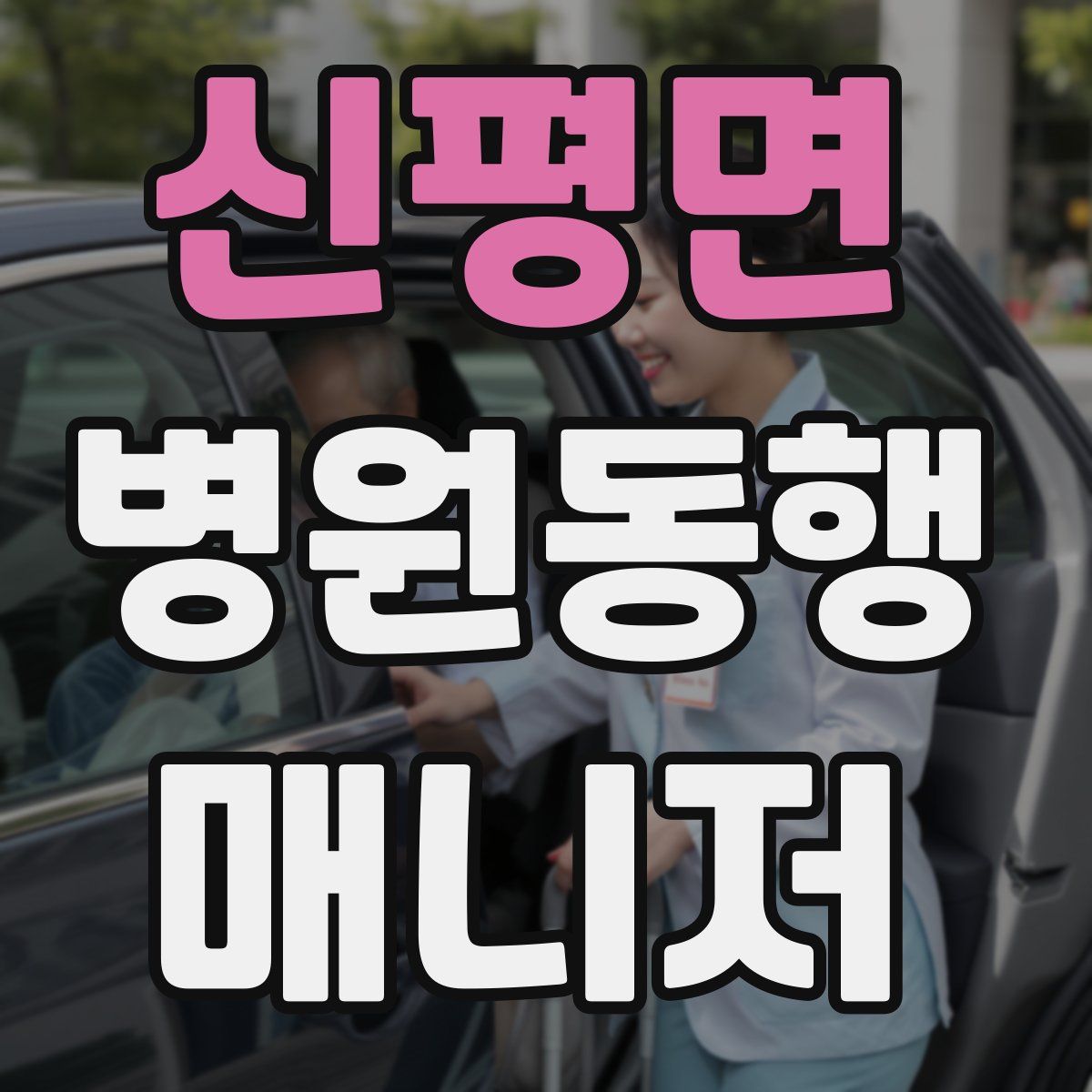 신평면 병원동행매니저 자격증