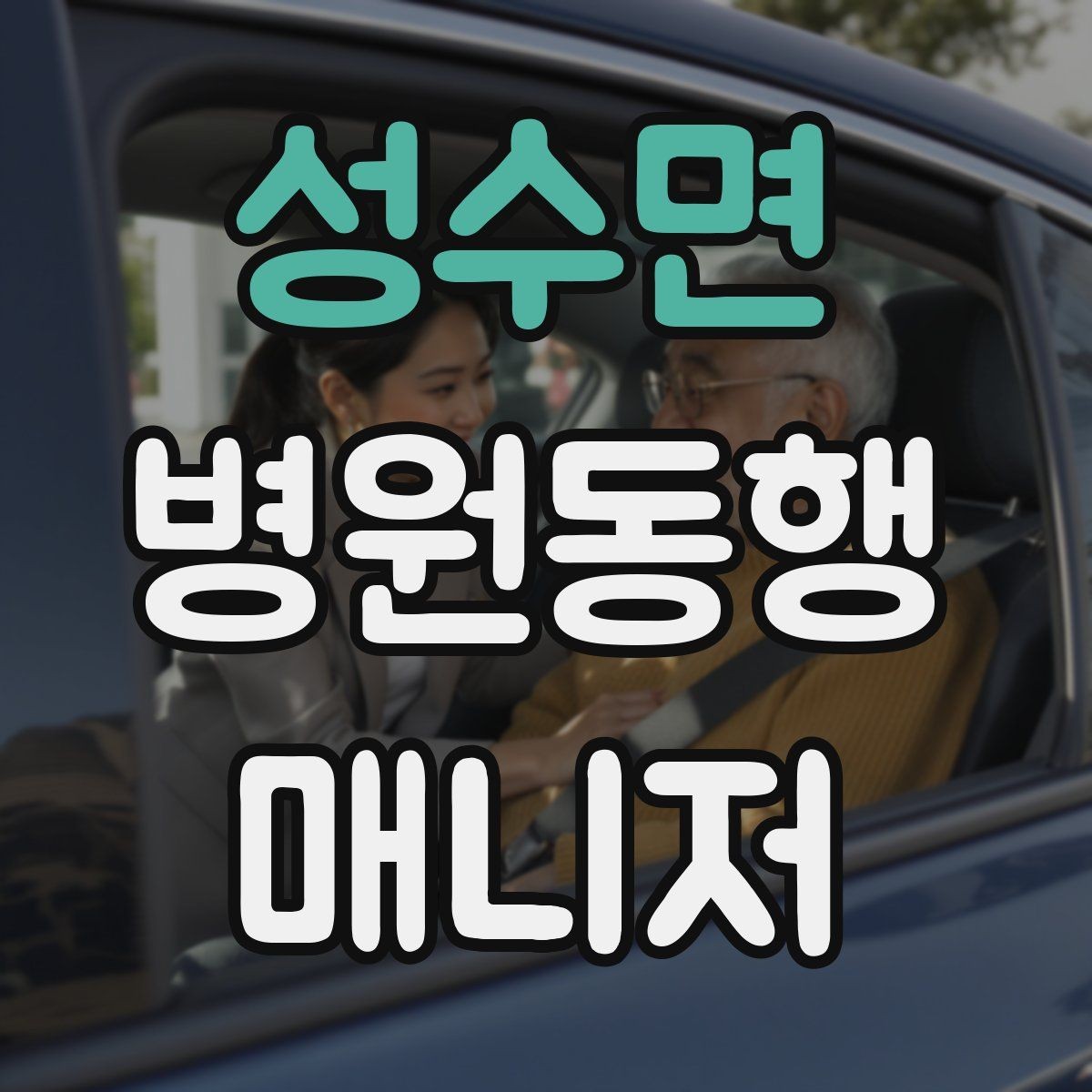성수면 병원동행매니저 자격증 낙상 위험 줄이는 동행 자세