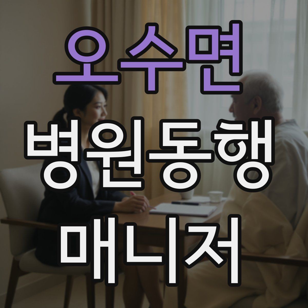 오수면 병원동행매니저 자격증 입원 전 검사 동행 시 주의할 것