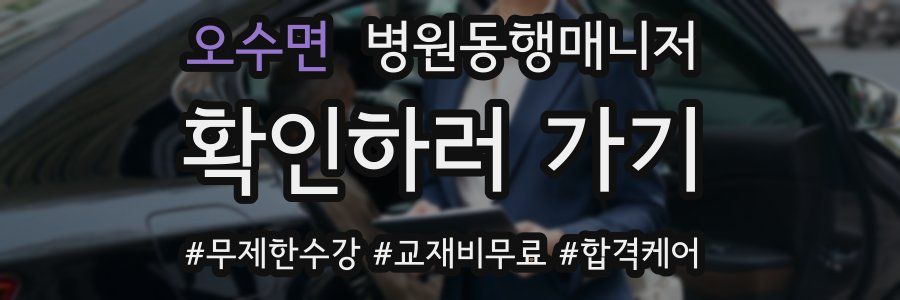 오수면 병원동행매니저 자격증