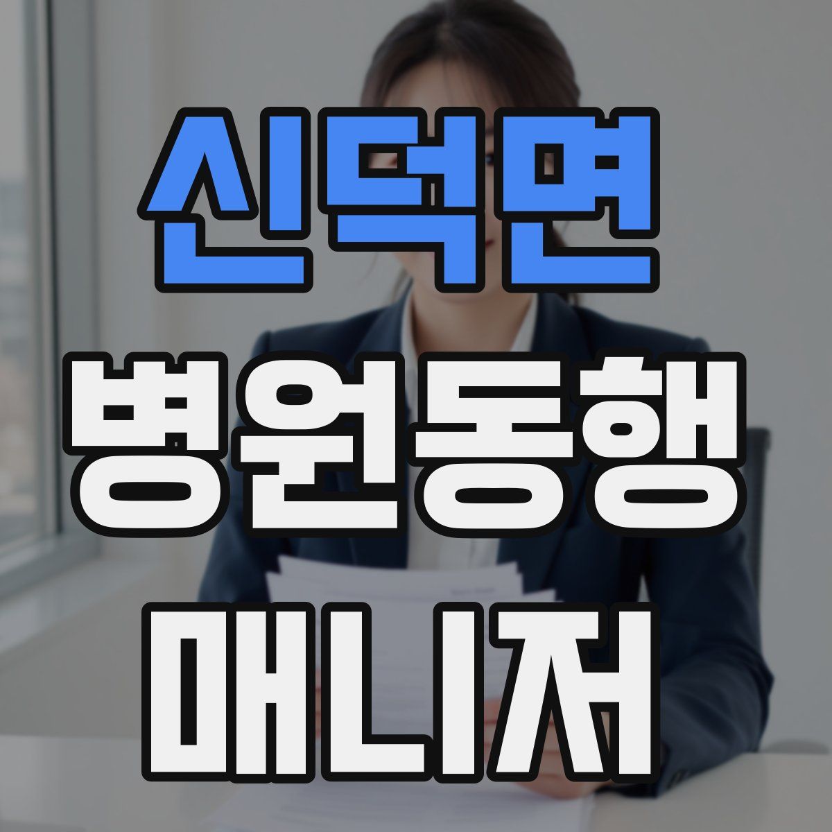 신덕면 병원동행매니저 자격증