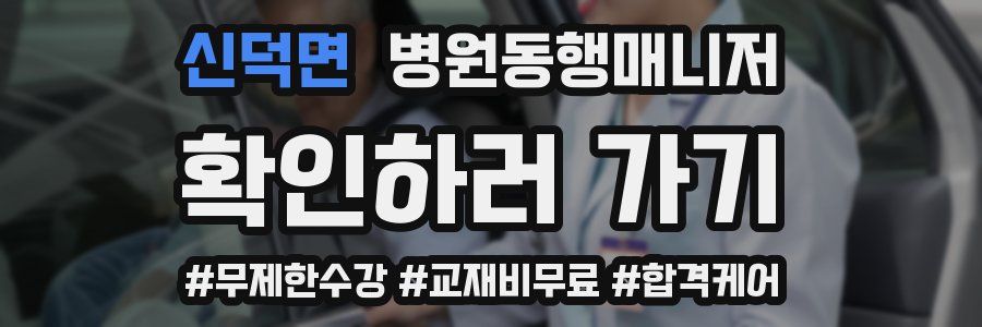 신덕면 병원동행매니저 자격증