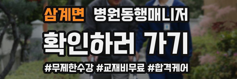 삼계면 병원동행매니저 자격증