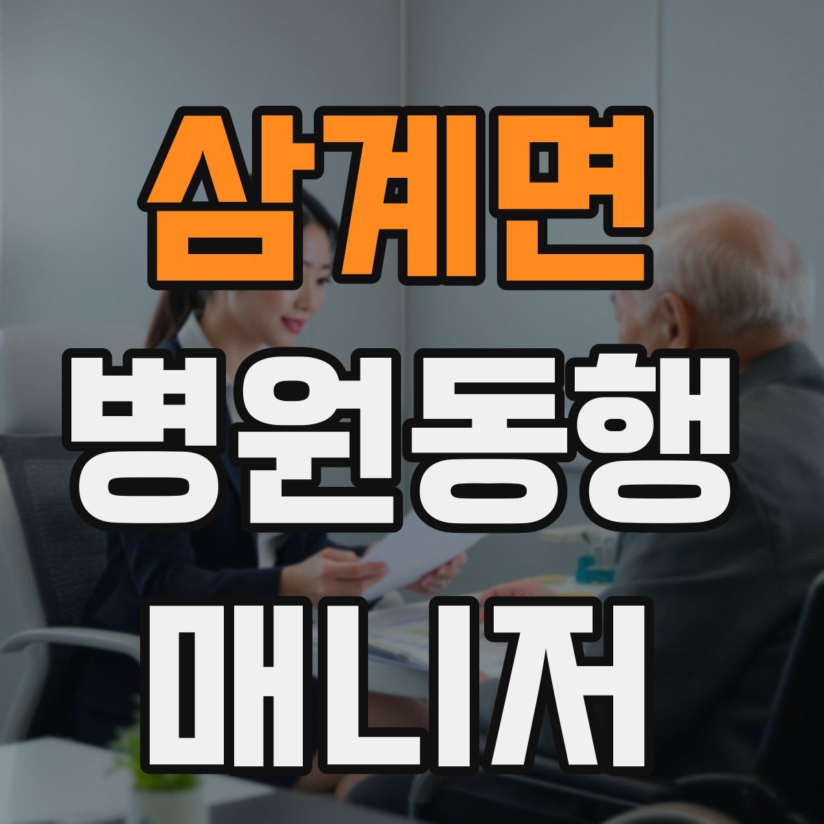 삼계면 병원동행매니저 자격증