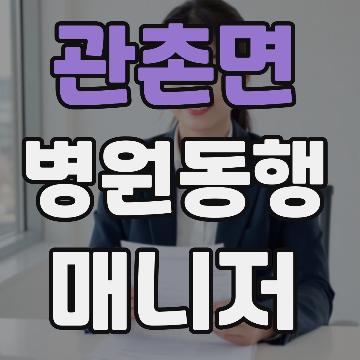 관촌면 병원동행매니저 자격증