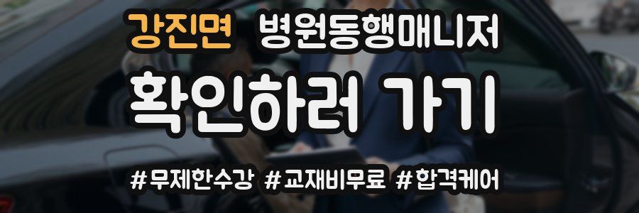 강진면 병원동행매니저 자격증