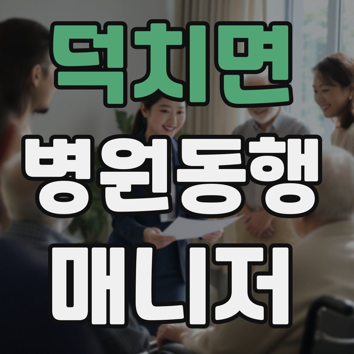 덕치면 병원동행매니저 자격증 동행 후 요약 전달을 깔끔하게 하는 법